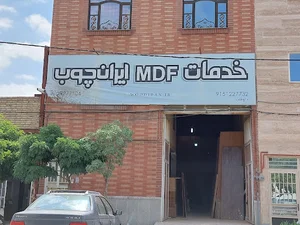 خدمات ایران چوب داوطلب