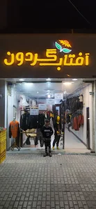 پوشاک کودک و نوجوان افتابگردون