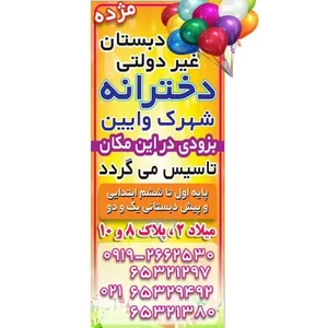 دبستان غیرانتفاعی دخترانه
