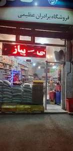 سوپر مارکت برادران عظیمی