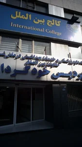دانشگاه علوم پزشکی پردیس خودگردان