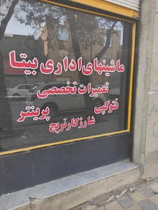 فروش و تعمیرات پرینتر بیتا