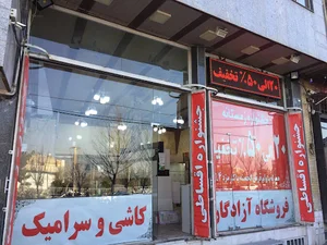 فروشگاه کاشی و سرامیک آزادگان(پرسپولیس)قم