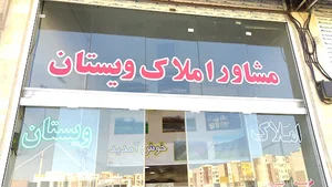 املاک ویستان