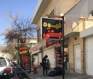 خانه آبمیوه بستنی 4