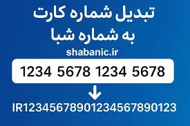 تبدیل شماره کارت به شماره شبا رایگان