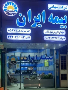 نمایندگی بیمه ایران کوورش مهری بابادی