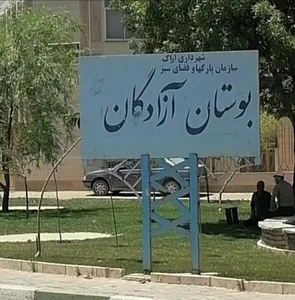بوستان آزادگان 2
