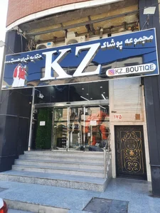 مرکز خرید زیتون بوتیک کاوه 3