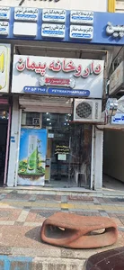 داروخانه پیمان