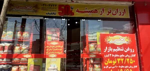 فروشگاه زنجیره ای محسن
