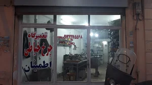 تعمیرگاه چرخ خیاطی اطمینان