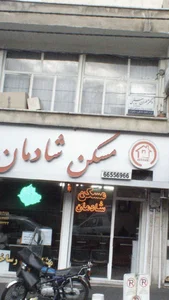 مسکن شادمان
