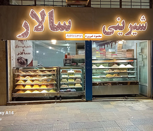شیرینی سرای سالار
