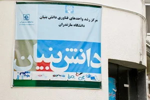 مرکز رشد واحد های فناور دانشگاه مازندران