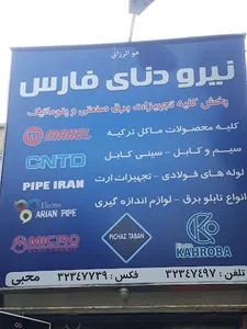نیرو دنای فارس