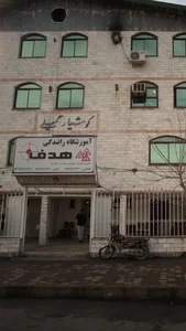 آموزشگاه رانندگی هدف 2
