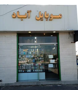 موبایل آباد ساوه