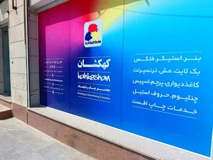 مجموعه چاپ و تبلیغات کهکشان