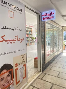 داروخانه دکتر طلوعی 4
