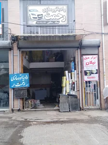 رادیاتور سازی رحمت