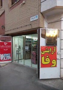 آرایشی وفا