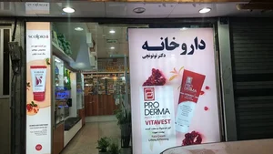 داروخانه دکتر توتونچی 3