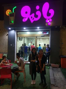 آبمیوه بستنی پانهو (شعبه ۱)