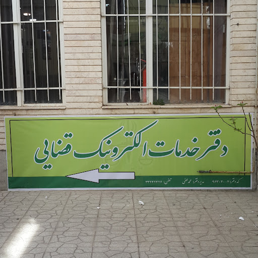 دفتر خدمات الکترونیک قضایی