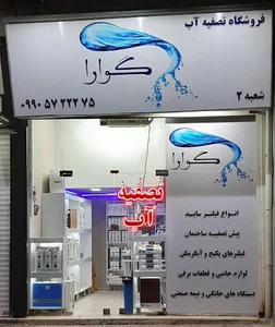 تصفیه آب گوارا