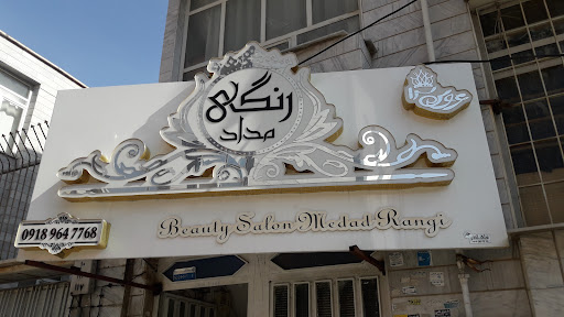 سالن مدادرنگی