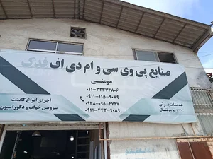 صنایع خدمات پی وی سی و ام دی اف مومنی