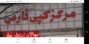 مرکز کپی فارس