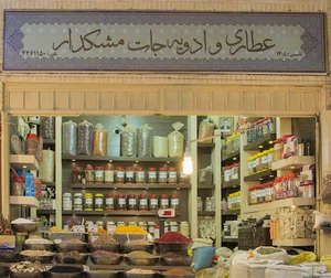 عطاری و ادویه جات مشکدار