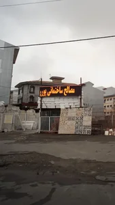 مصالح ساختمانی پوررضا 2