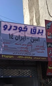 امین ایران ۱۴ 2