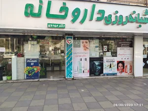داروخانه دکتر مهدوی