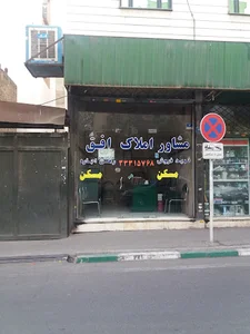 املاک افق