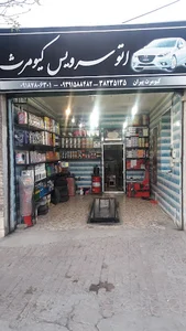 اتوسرویس کیومرث