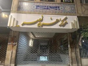 مرکز خرید نصر 3