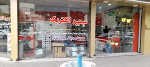 مغازه سیمین الکتریک حاج محمدی