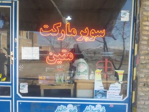 سوپرمارکت متین