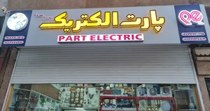 فروشگاە پارت الکتریک(الکتروسیار)