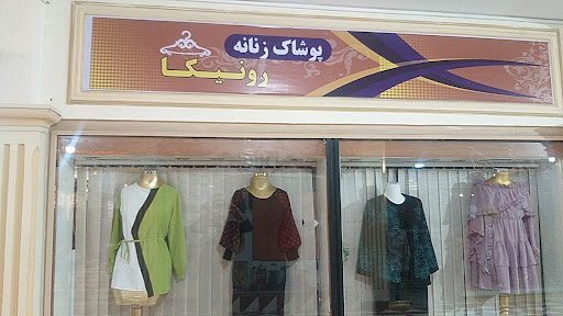 پوشاک زنانه رونیکا