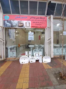 فروشگاه بزرگ چینی بهداشتی جورقان
