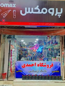 فروشگاه بانک زیبایی قرچک