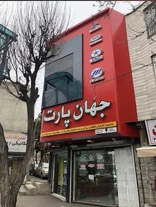 jahan part لوازم یدکی چینی