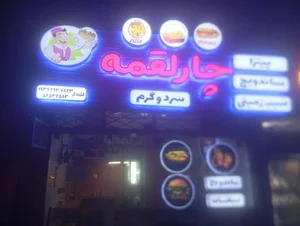 ساندویچ ۴لقمه 2