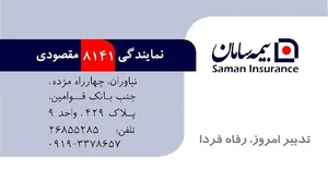 بیمه سامان نمایندگی مقصودی