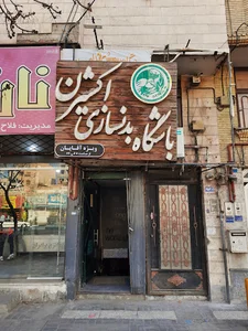 باشگاه بدنسازی اکسیژن